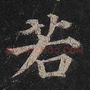 若