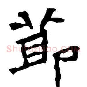 節
