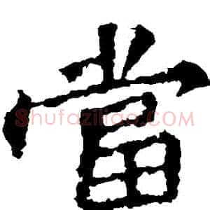當