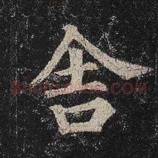 舍
