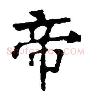 帝