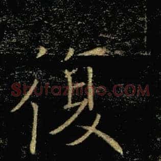 復