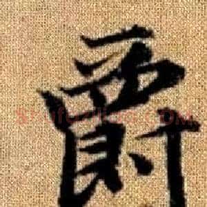 爵
