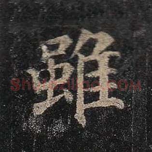虽