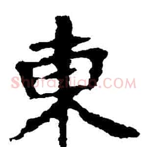 東