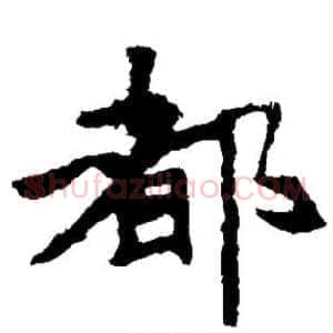 都
