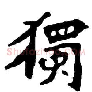 獨