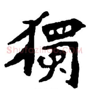 独