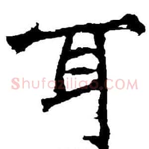 耳
