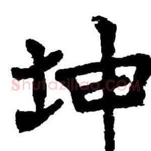 坤