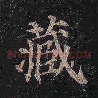 藏