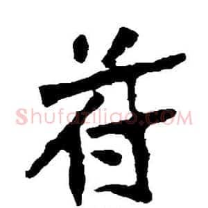 苻