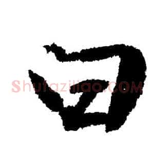 曰