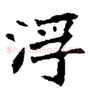 浮