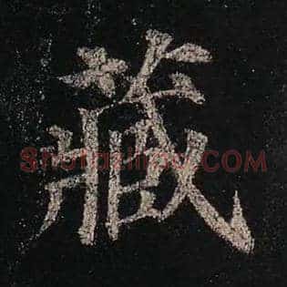 藏