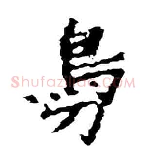 鳧
