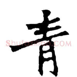 青