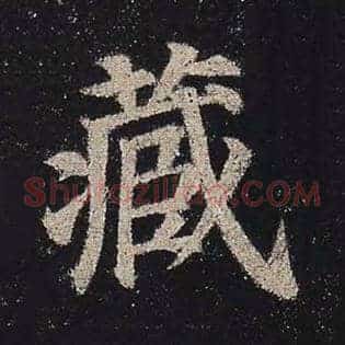 藏