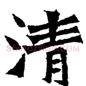 清