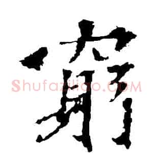 窮