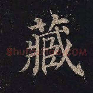 藏