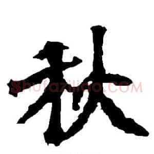 秋