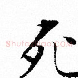 死