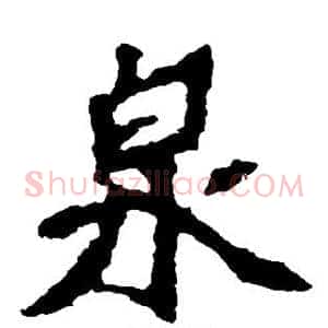 泉
