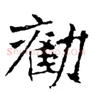 劝