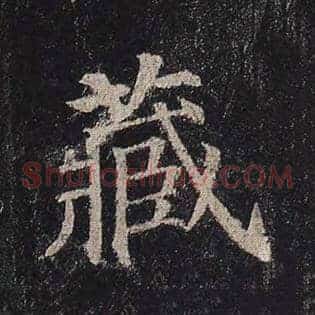 藏