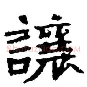 讓