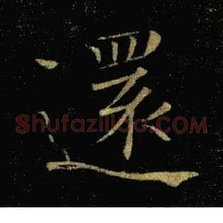 還