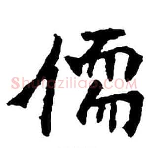儒