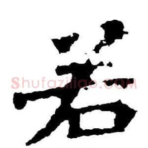 若
