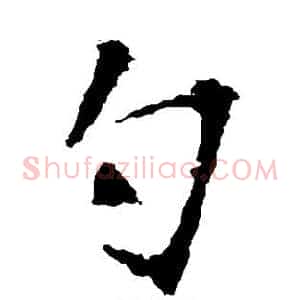 勺