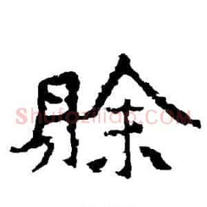 赊