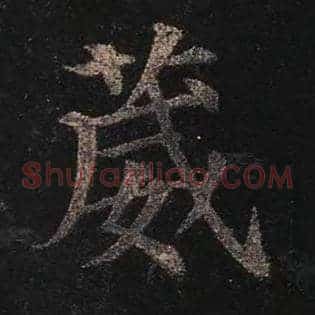 葳