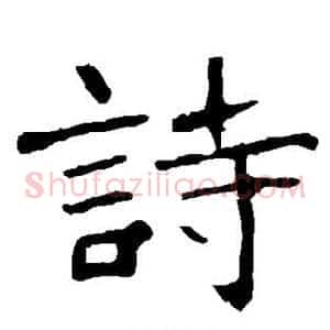 诗