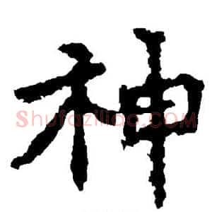 神