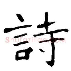 詩