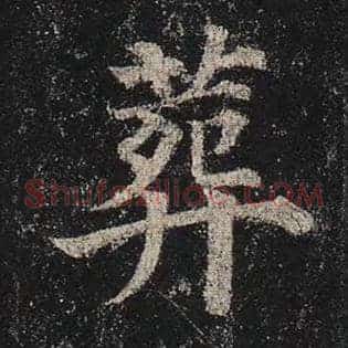 葬