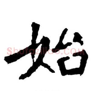 始