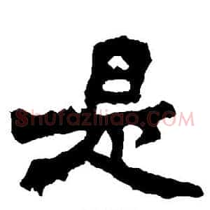 是