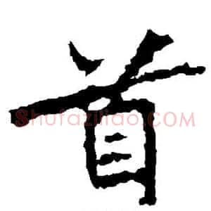 首