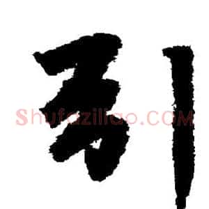 引