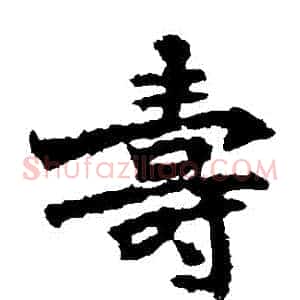 壽