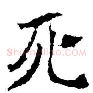死