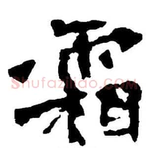 霜