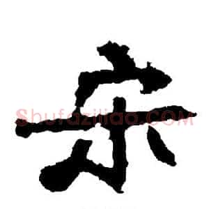 宋