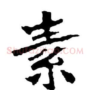 素